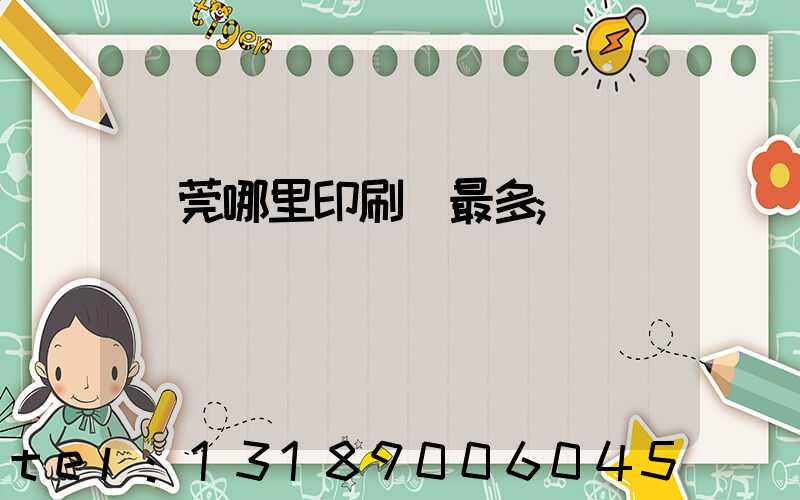 東莞哪里印刷廠最多