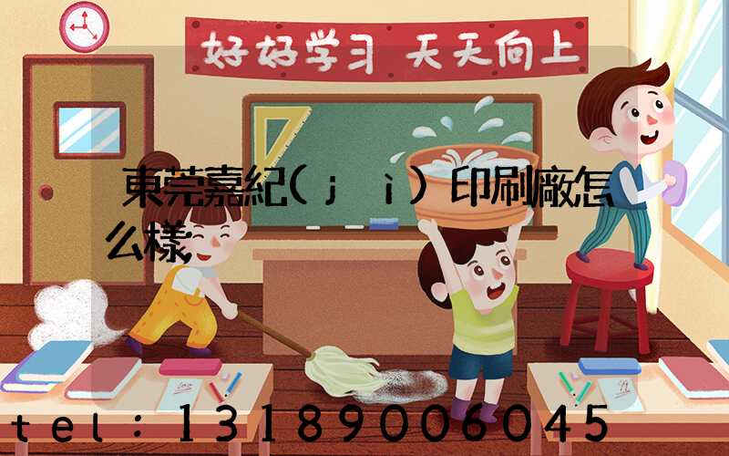 東莞嘉紀(jì)印刷廠怎么樣