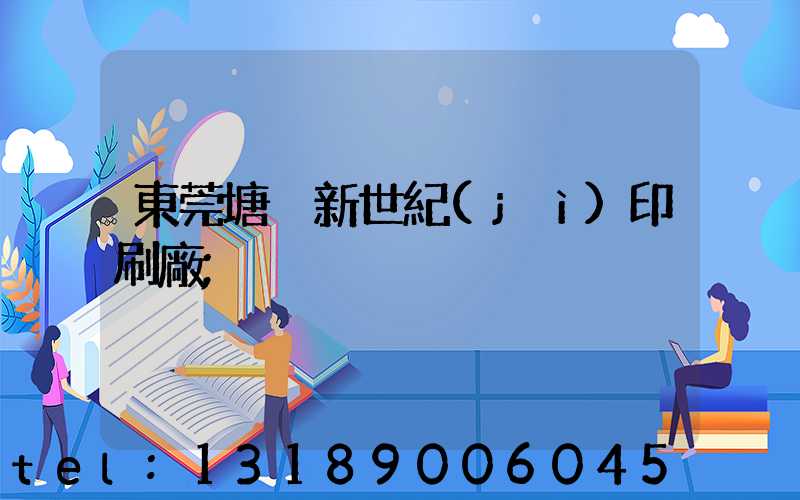 東莞塘廈新世紀(jì)印刷廠