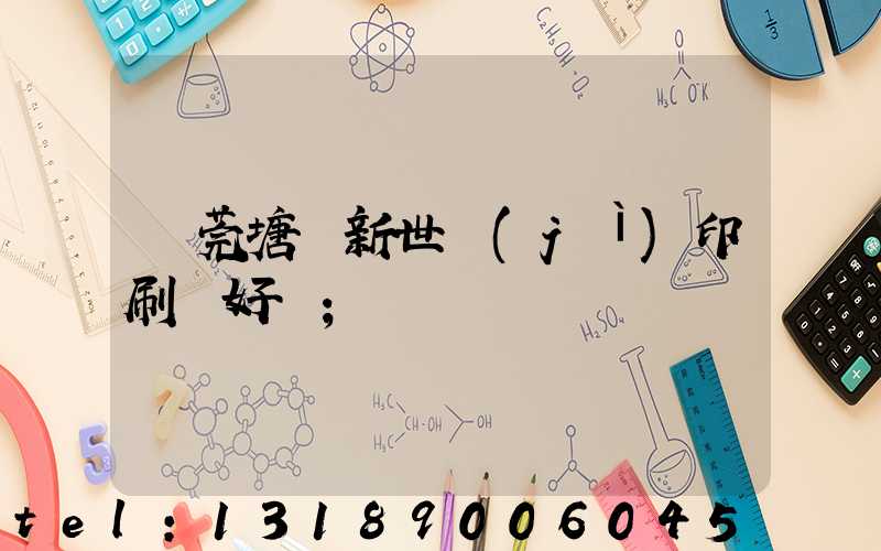東莞塘廈新世紀(jì)印刷廠好嗎