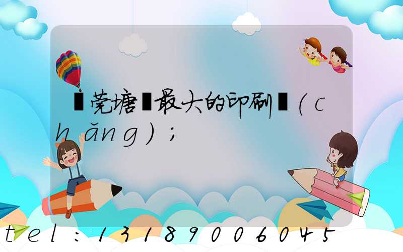 東莞塘廈最大的印刷廠(chǎng)