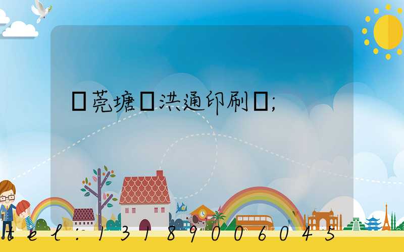 東莞塘廈洪通印刷廠
