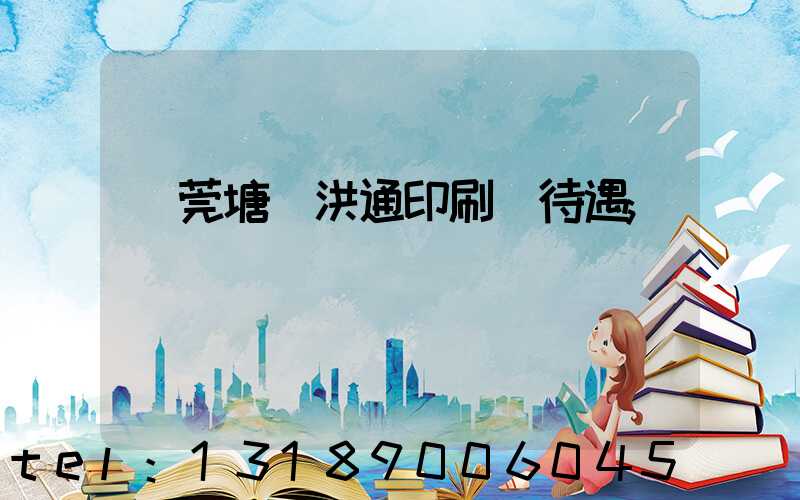 東莞塘廈洪通印刷廠待遇