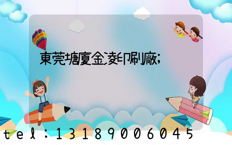 東莞塘廈金凌印刷廠