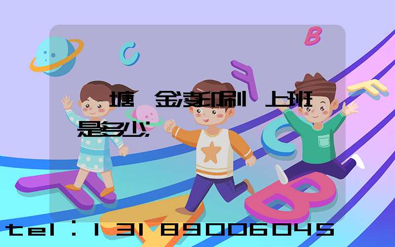 東莞塘廈金凌印刷廠上班時間是多少