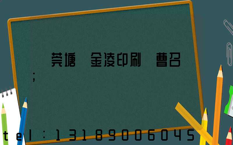 東莞塘廈金凌印刷廠曹召輝