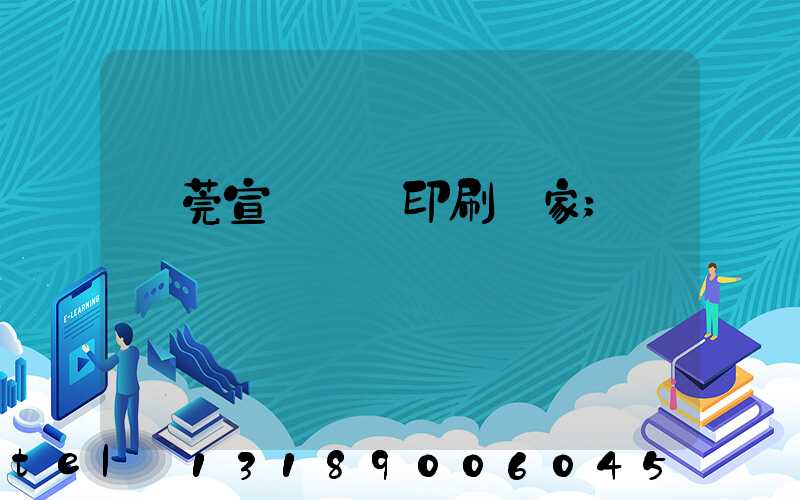 東莞宣傳畫冊印刷廠家