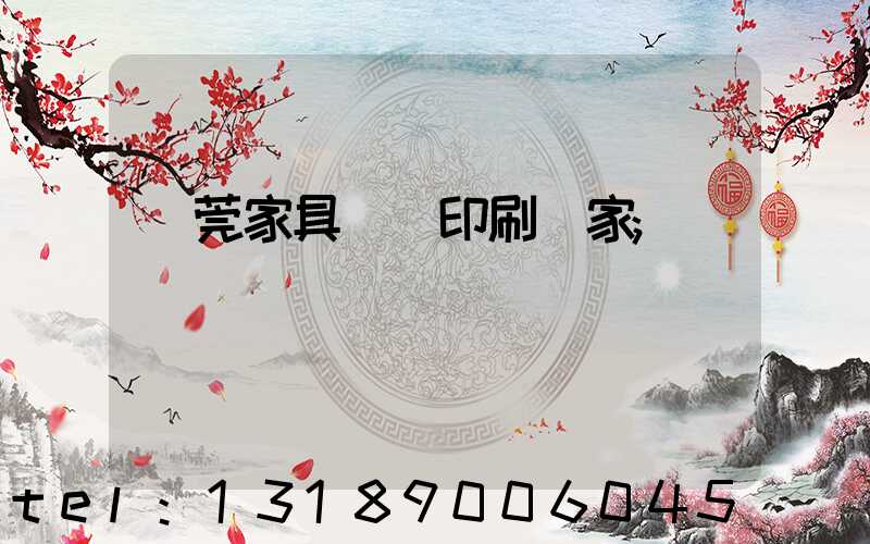 東莞家具畫冊印刷廠家