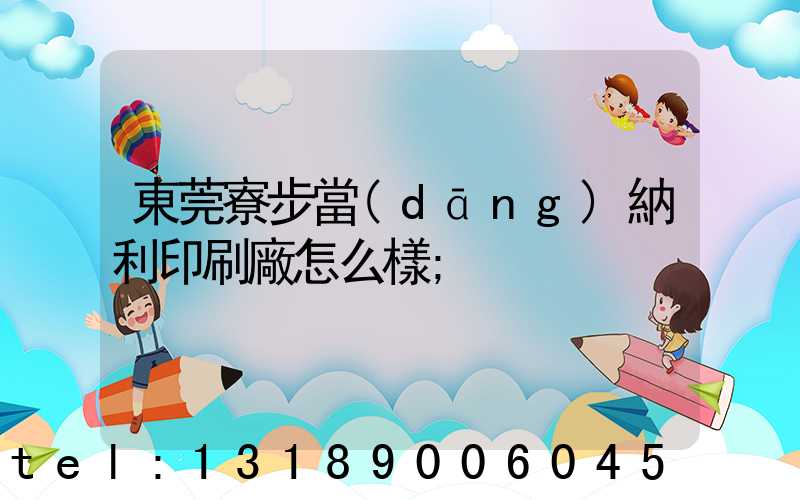 東莞寮步當(dāng)納利印刷廠怎么樣
