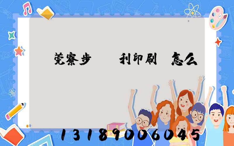 東莞寮步當納利印刷廠怎么樣