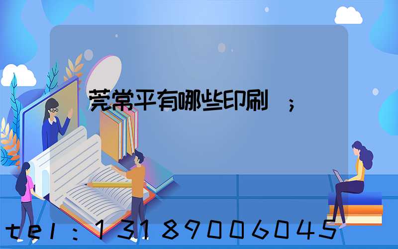 東莞常平有哪些印刷廠