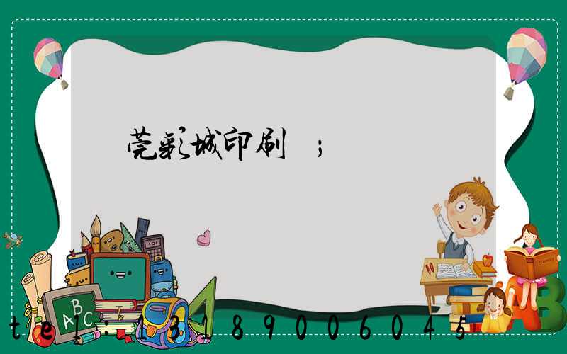 東莞彩城印刷廠