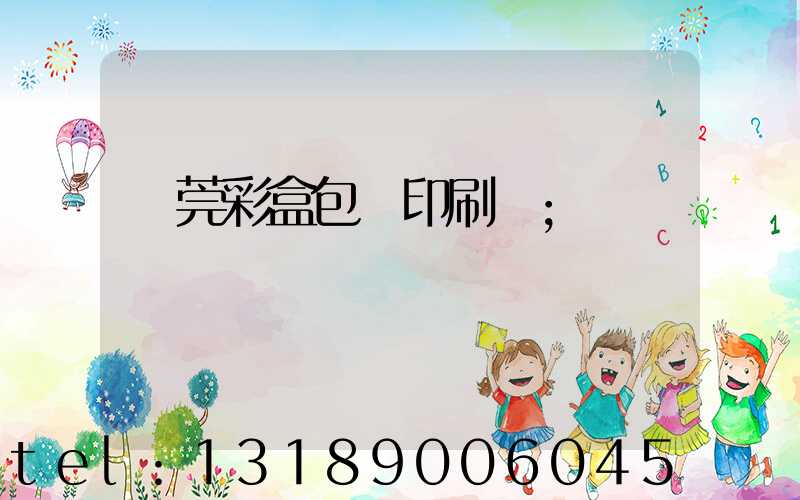 東莞彩盒包裝印刷廠