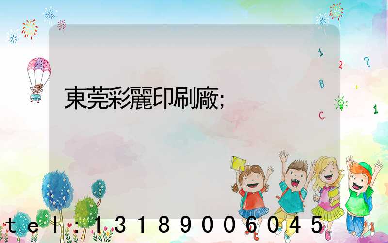 東莞彩麗印刷廠