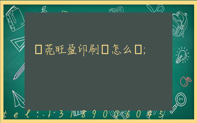 東莞旺盈印刷廠怎么樣