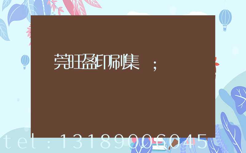 東莞旺盈印刷集團