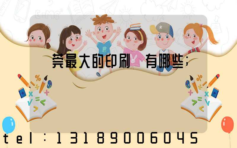 東莞最大的印刷廠有哪些