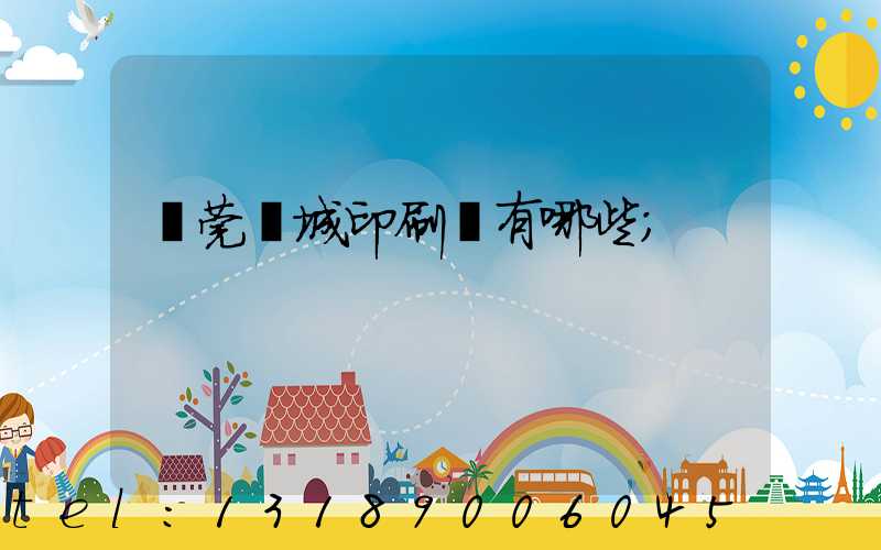 東莞東城印刷廠有哪些