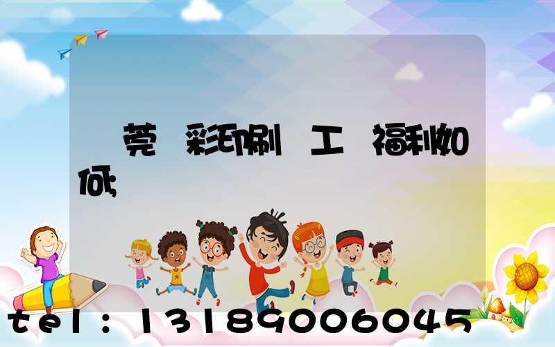 東莞東彩印刷廠工資福利如何