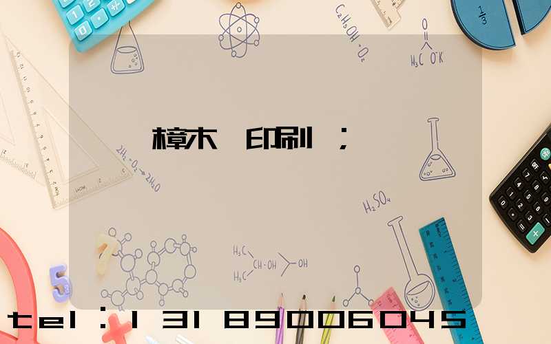 東莞樟木頭印刷廠