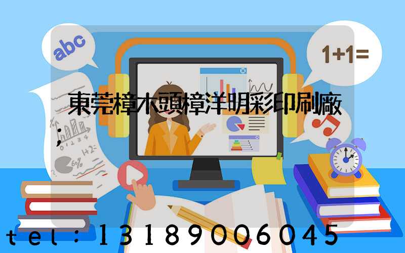 東莞樟木頭樟洋明彩印刷廠