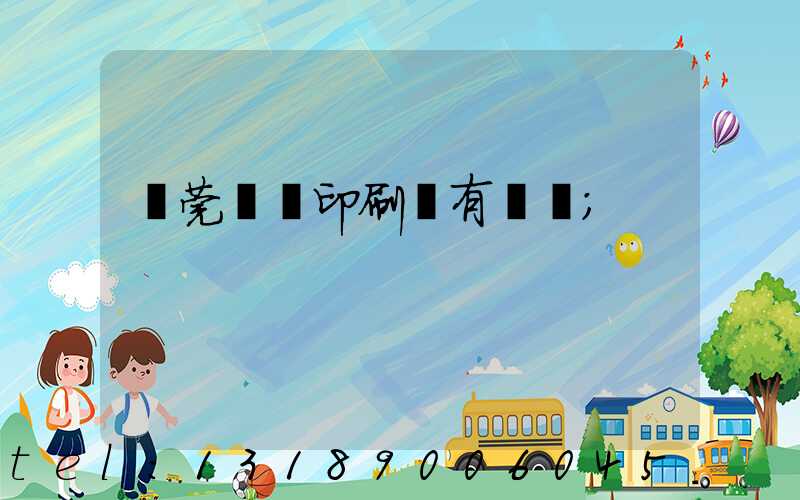 東莞橋頭印刷廠有幾個