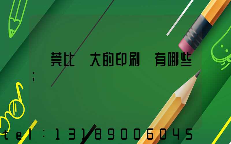 東莞比較大的印刷廠有哪些