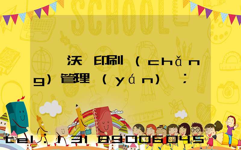 東莞沃頓印刷廠(chǎng)管理嚴(yán)嗎