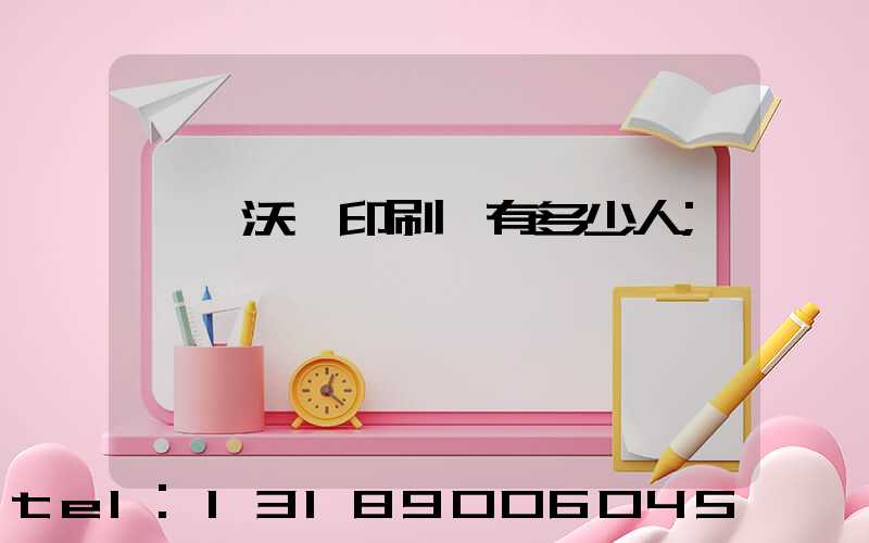 東莞沃頓印刷廠有多少人