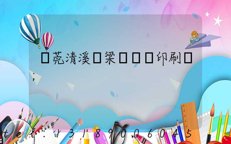 東莞清溪漁梁圍榮輝印刷廠