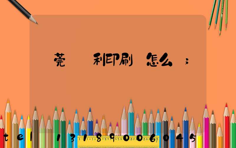 東莞當納利印刷廠怎么樣