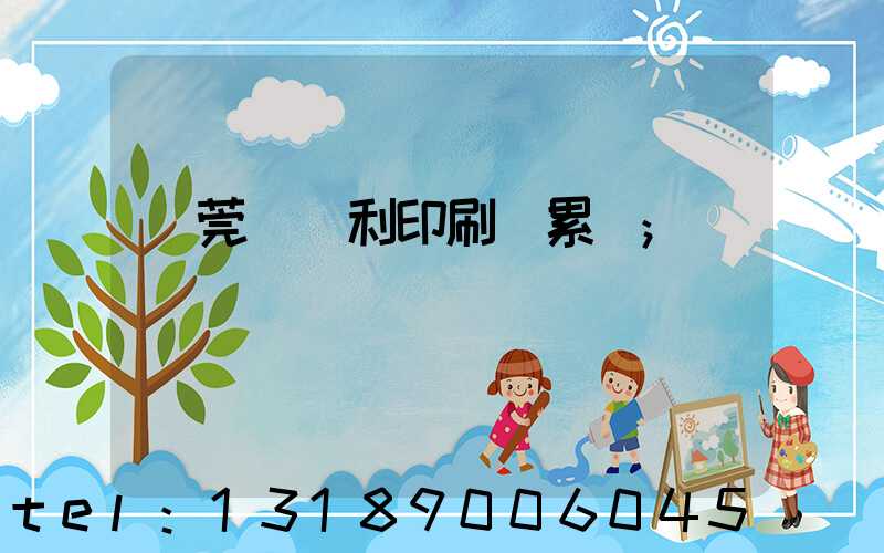 東莞當納利印刷廠累嗎