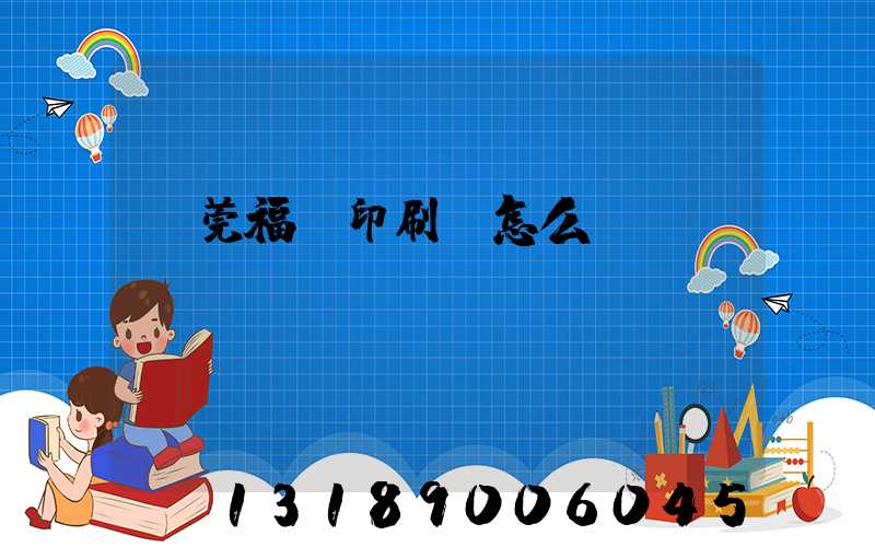東莞福邁印刷廠怎么樣