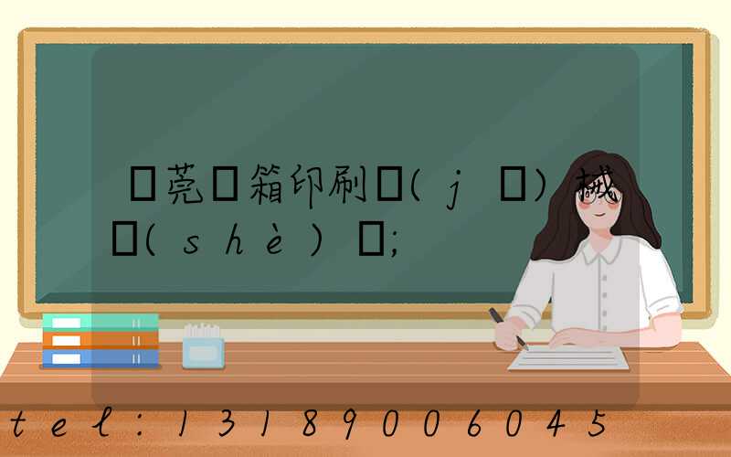 東莞紙箱印刷機(jī)械設(shè)備