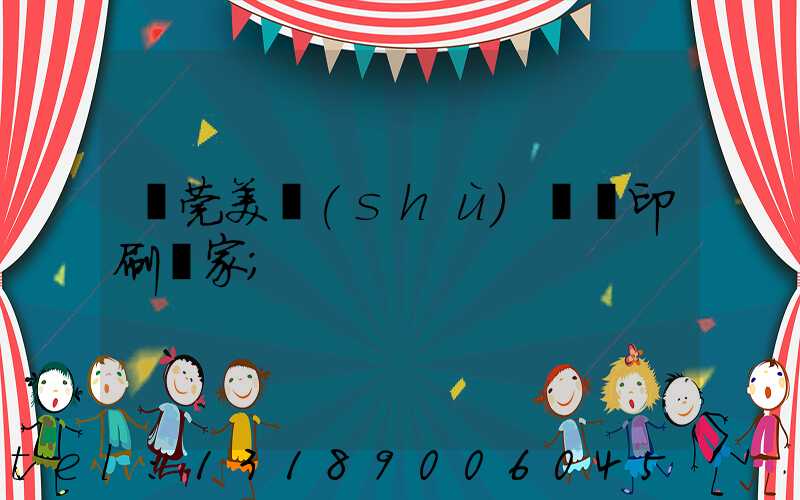 東莞美術(shù)畫冊印刷廠家
