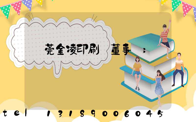 東莞金凌印刷廠董事長