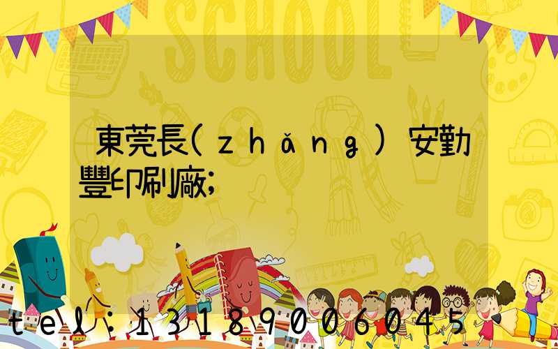 東莞長(zhǎng)安勤豐印刷廠