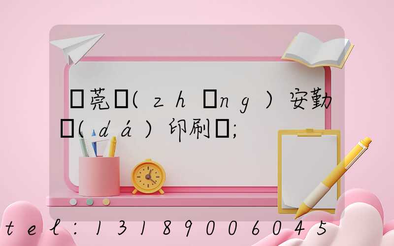 東莞長(zhǎng)安勤達(dá)印刷廠