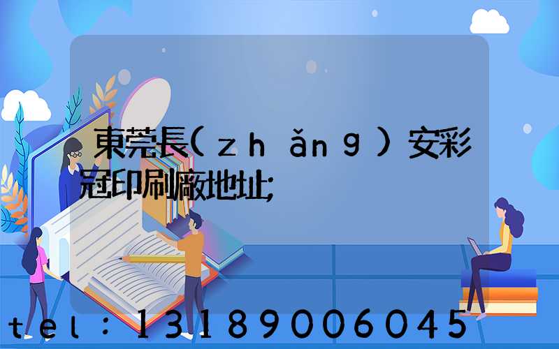 東莞長(zhǎng)安彩冠印刷廠地址