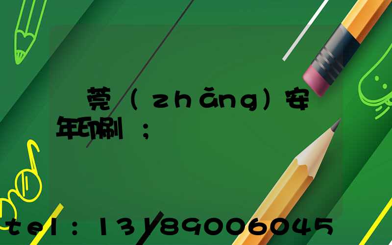 東莞長(zhǎng)安興年印刷廠