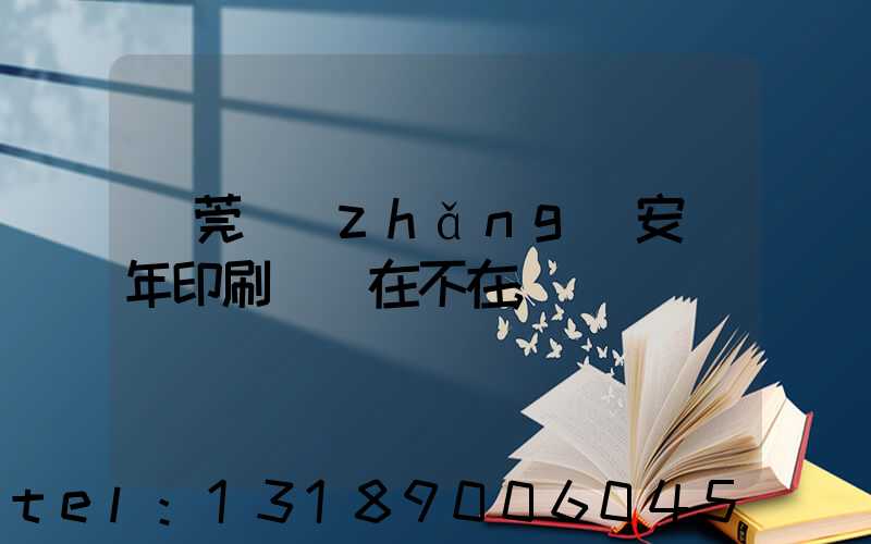 東莞長(zhǎng)安興年印刷廠還在不在