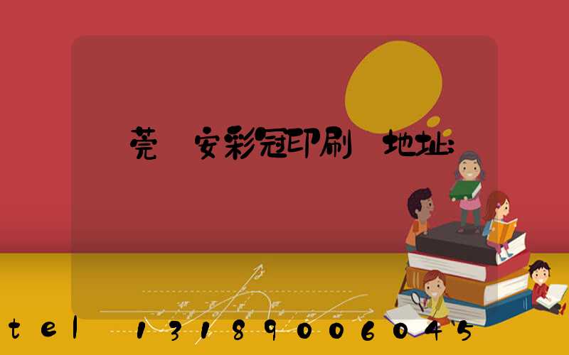 東莞長安彩冠印刷廠地址