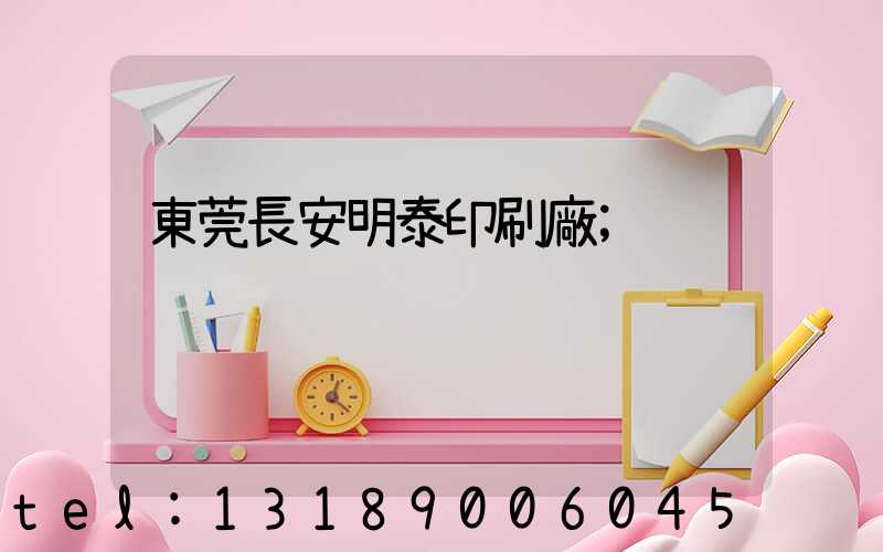 東莞長安明泰印刷廠