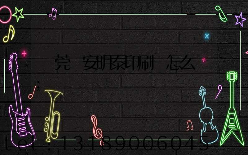東莞長安明泰印刷廠怎么樣