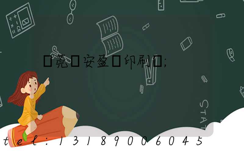 東莞長安盈興印刷廠