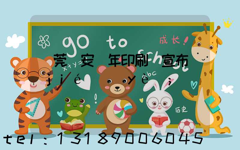 東莞長安興年印刷廠宣布結(jié)業(yè)