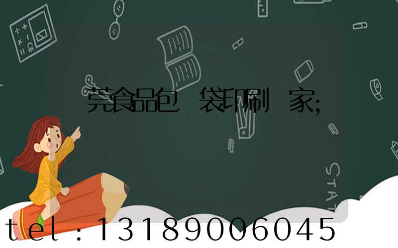 東莞食品包裝袋印刷廠家