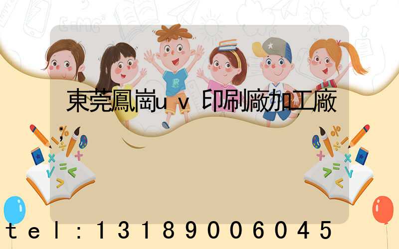東莞鳳崗uv印刷廠加工廠