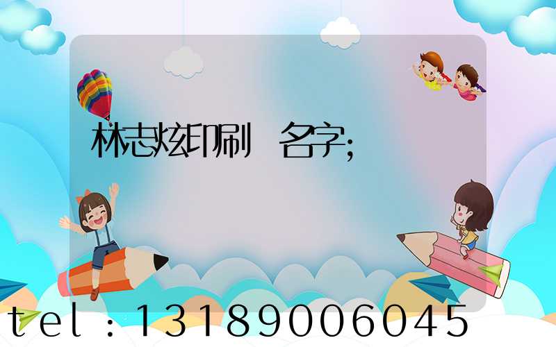林志炫印刷廠名字