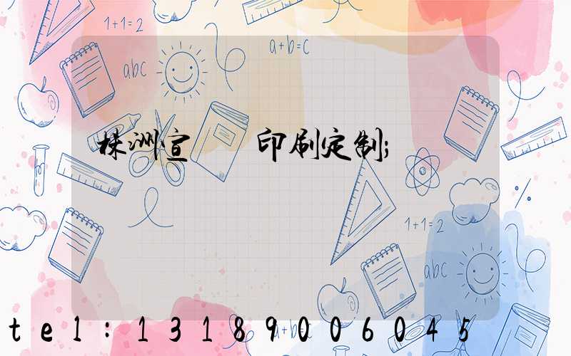 株洲宣傳冊印刷定制